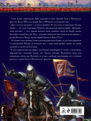 Филиппов В.В., Елисеев М.Б. 100 главных битв Древней Руси и Московского Царства