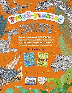 Динозавры 197х255 мягкая обложка 64 страниц

В книге "Динозавры" для каждого доисторического существа приводится несколько увлекательных фактов: где и когда оно обитало, как получило своё имя, чем пит