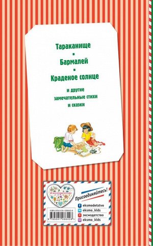 Чуковский К.И. Краденое солнце. Стихи и сказки (ил. В. Канивца)