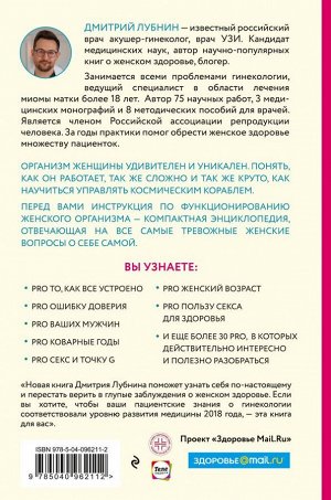 Лубнин Д.М. Project woman. Тонкости настройки женского организма: узнай, как работает твое тело