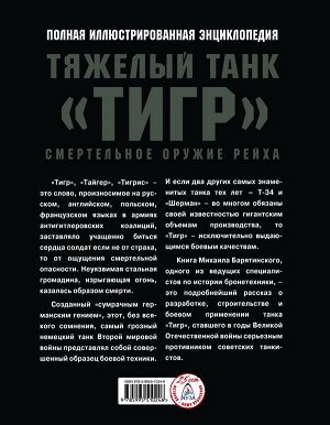 Барятинский М.Б. Тяжелый танк «Тигр». Смертельное оружие Рейха