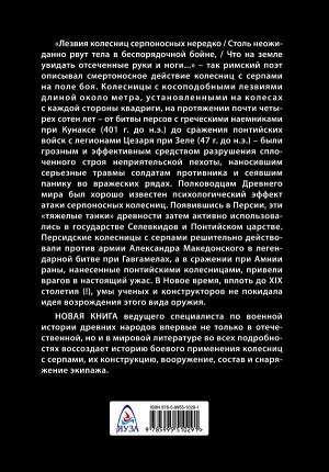 Нефедкин А.К. Боевые колесницы с серпами. «Тяжелые танки» Древнего мира