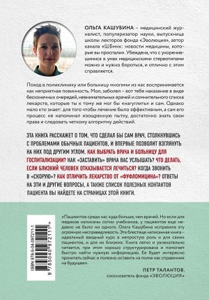 Кашубина О.К. Как болел бы врач: маленькие хитрости большого здравоохранения