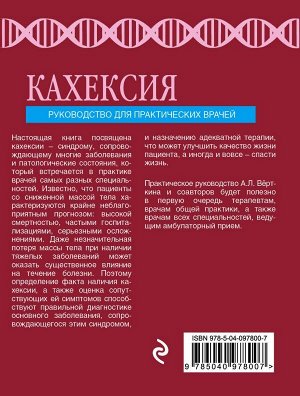 Вёрткин А.Л., Силина Е.Г. Кахексия. Руководство для практических врачей