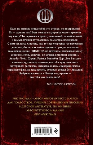 Риордан Рик Лагерь полукровок: совершенно секретно. Путеводитель Перси Джексона по лагерю полубогов