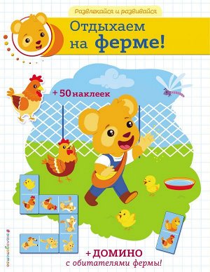 Отдыхаем на ферме! (+ наклейки и домино)