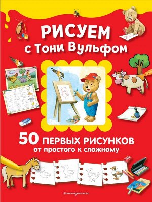 Казалис А.Рисуем с Тони Вульфом. 50 первых рисунков от простого к сложному