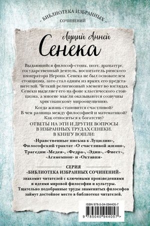 Сенека Сенека. Нравственные письма к Луцилию, трагедии Медея, Федра, Эдип, Фиэст, Агамемнон и Октавия и философский трактат О счастливой жизни