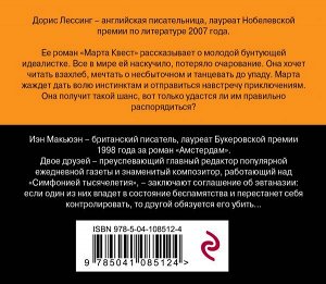 Макьюэн И., Лессинг Д. От Нобелевского лауреата и лауреата премии Букер (комплект из 2-х книг: Амстердам и Марта Квест)