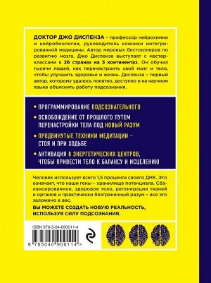 Диспенза Джо Сверхъестественный разум. Как обычные люди делают невозможное с помощью силы подсознания (ЯРКАЯ ОБЛОЖКА)