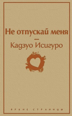 Исигуро К. Не отпускай меня (безмятежный песочный)