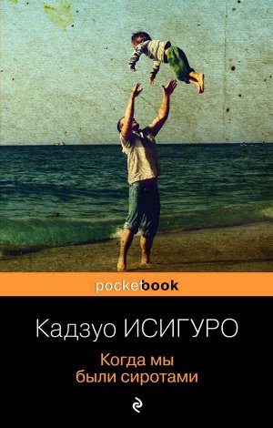 Исигуро К.Когда мы были сиротами