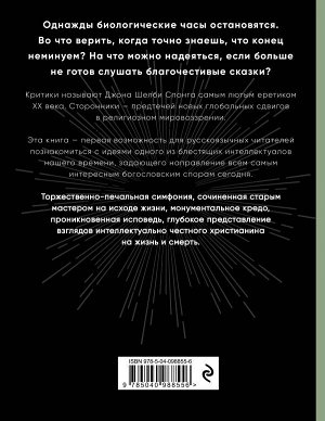 Спонг Д. Вечная жизнь: новый взгляд. За пределами религии, мистики и науки