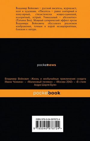 Войнович В.Н. Мощная сатирическая проза В.Н. Войновича ( комплект из 2 книг: Малиновый пеликан и Монументальная пропаганда)