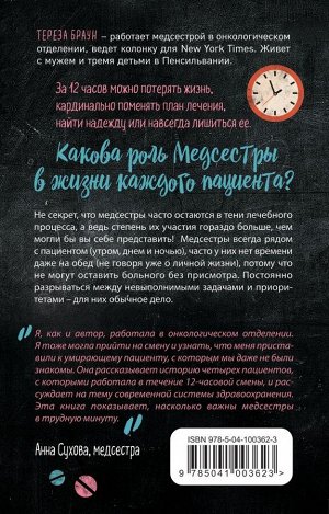 Браун Т. Смена. 12 часов с медсестрой из онкологического отделения: события, переживания и пациенты, отвоеванные у болезни