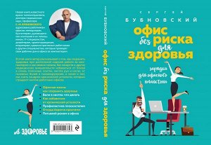 Бубновский С.М. Офис без риска для здоровья. Зарядка для офисного планктона