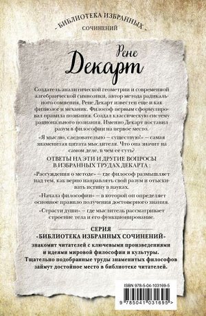 Декарт Р. Декарт. Рассуждения о методе, Начала философии, Страсти души.