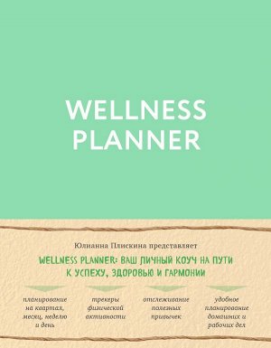 Плискина Ю.В. Wellness planner: ваш личный коуч на пути к успеху, здоровью и гармонии (мятный)