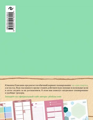 Плискина Ю.В. Wellness planner: ваш личный коуч на пути к успеху, здоровью и гармонии (мятный)