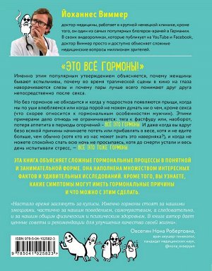 Виммер Й. Кто в теле хозяин: я или гормоны? По следам всемогущих сигнальных веществ