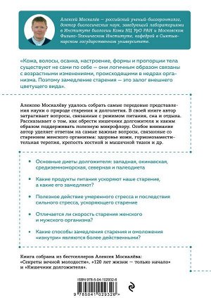 Москалев А.А. Энциклопедия долгой и здоровой жизни