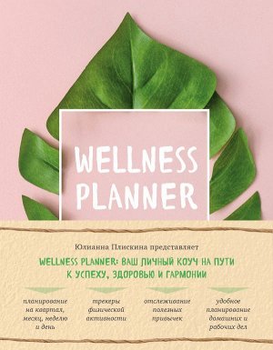 Плискина Ю.В. Wellness planner: ваш личный коуч на пути к успеху, здоровью и гармонии (розовый)