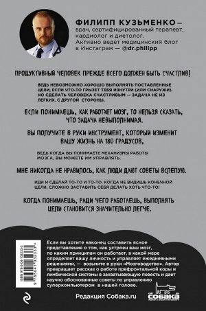 Кузьменко Ф.Г. (доктор Фил) Мозговодство. Путь к счастью и удовлетворению