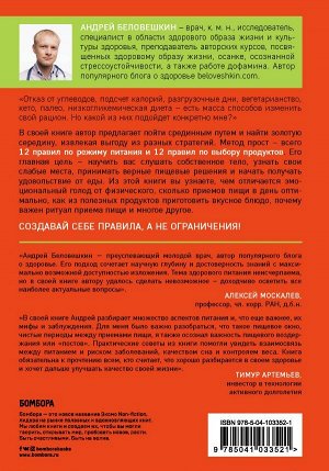 Беловешкин А.Г. Что и когда есть. Как найти золотую середину между голодом и перееданием