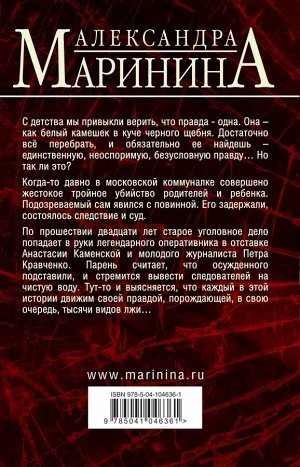 Маринина А. Другая правда. Том 1