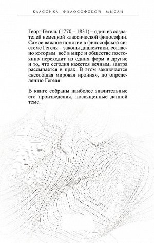 Гегель Г. Законы диалектики. Всеобщая мировая ирония