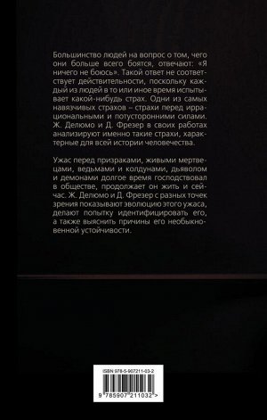 Фрейд З., Делюмо Ж., Фрезер Дж. Я ничего не боюсь. Идентификация ужаса