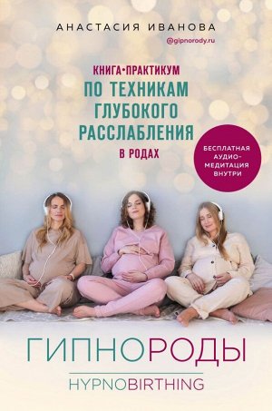 Иванова А.Б. Гипнороды. Книга-практикум по техникам глубокого расслабления в родах