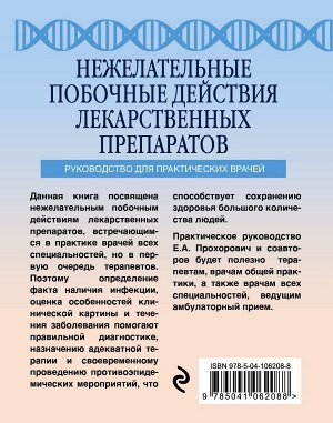 Прохорович Е.А., Вёрткин А.Л. Нежелательные побочные реакции лекарственных препаратов