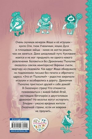 Емец Д.А. Дракончик Пыхалка. Приключения в Сказочной стране (#2)