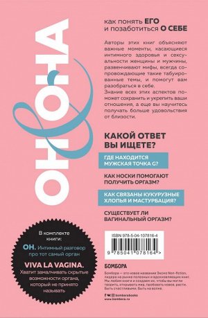 ОН & ОНА. Интеллектуальное удовольствие для него и для нее