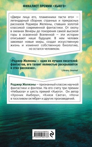 Желязны Р. Двери лица его, пламенники пасти его