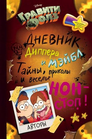 Гравити Фолз. Дневник Диппера и Мэйбл. Тайны, приколы и веселье нон-стоп!