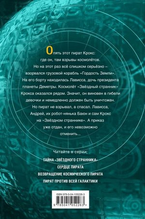 Емец Д.А. Возвращение космического пирата (#3)