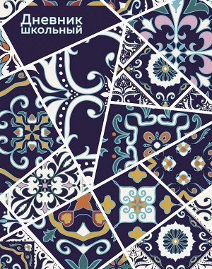 Дневник школьный. Витражи (А5, 48 л., твердая обложка, крашенный обрез, с резинкой)