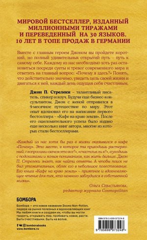 Стрелеки Д. Кафе на краю земли. Как перестать плыть по течению и вспомнить, зачем ты живешь