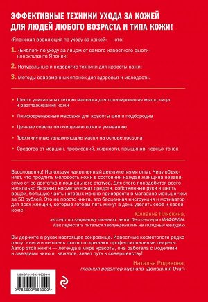 Саеки Ч. Японская революция по уходу за кожей. Совершенная кожа в любом возрасте