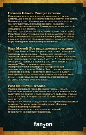 Нёвель С., Мэстай Э., Макинтош У. Большая фантастика: новое поколение