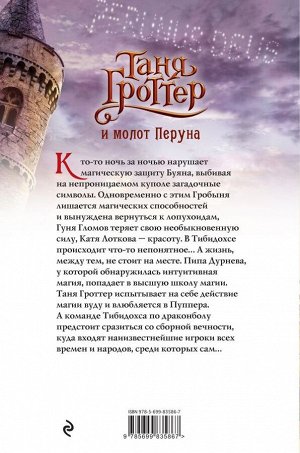 Емец Д.А. Таня Гроттер и молот Перуна (#6)