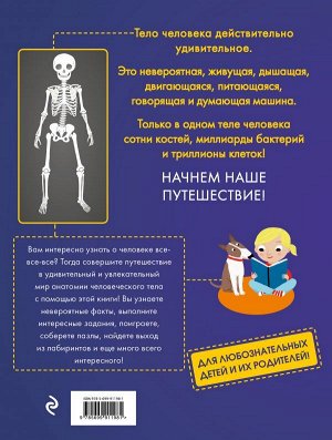 Клейборн А. Человеческое тело. Невероятное путешествие вокруг и внутри