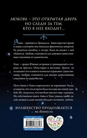 Рудник Э. Холодное сердце. Другая история любви