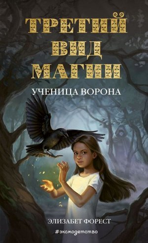 Форест Э. Третий вид магии. Ученица ворона (#1)