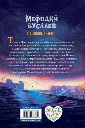 Емец Д.А. Стеклянный страж (#13)