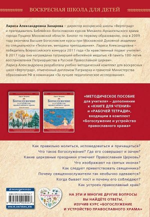 Захарова Л.А. Богослужение и устройство православного храма. Методическое пособие