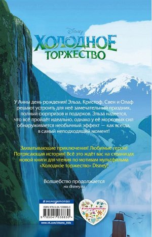 Под редакцией С. Мазиной Холодное торжество (выпуск 2)