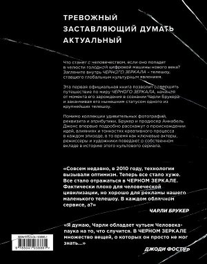 Брукер Ч., Джонс А., Арнопп Дж. Black Mirror. Внутри Черного Зеркала